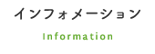 インフォメーション